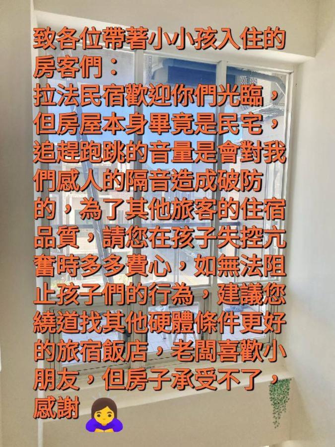 J House 拉法民宿 T'ai-tung エクステリア 写真